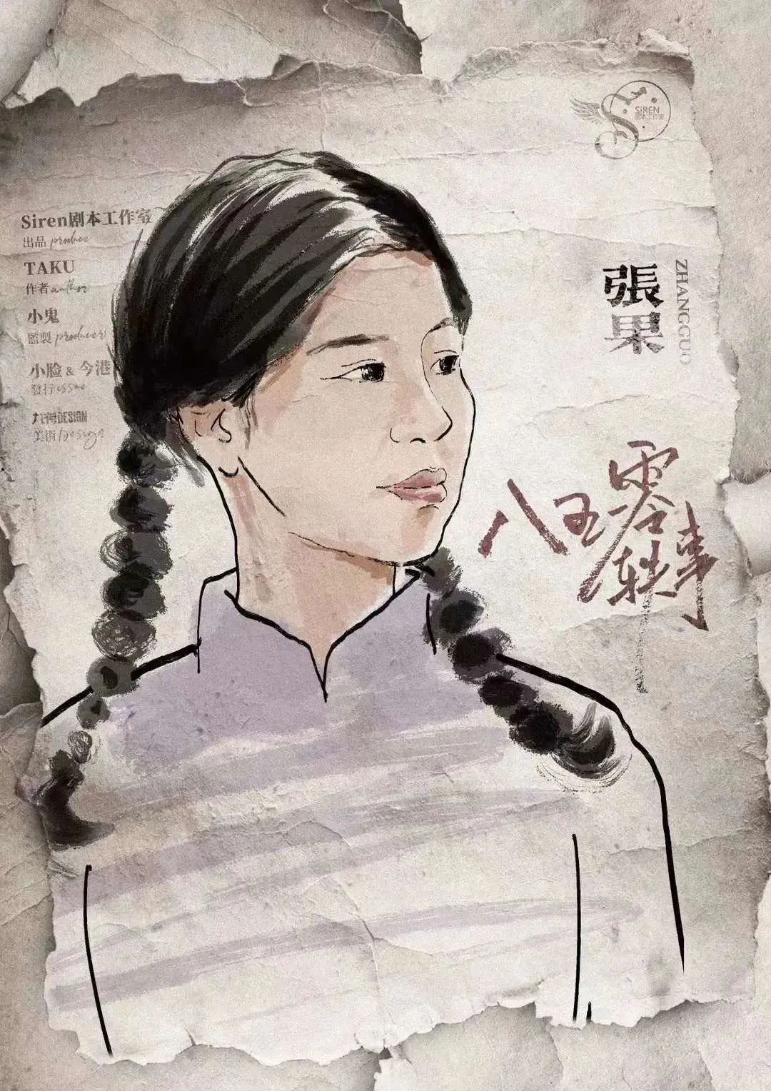 八五一零轶事剧本杀角色：张果