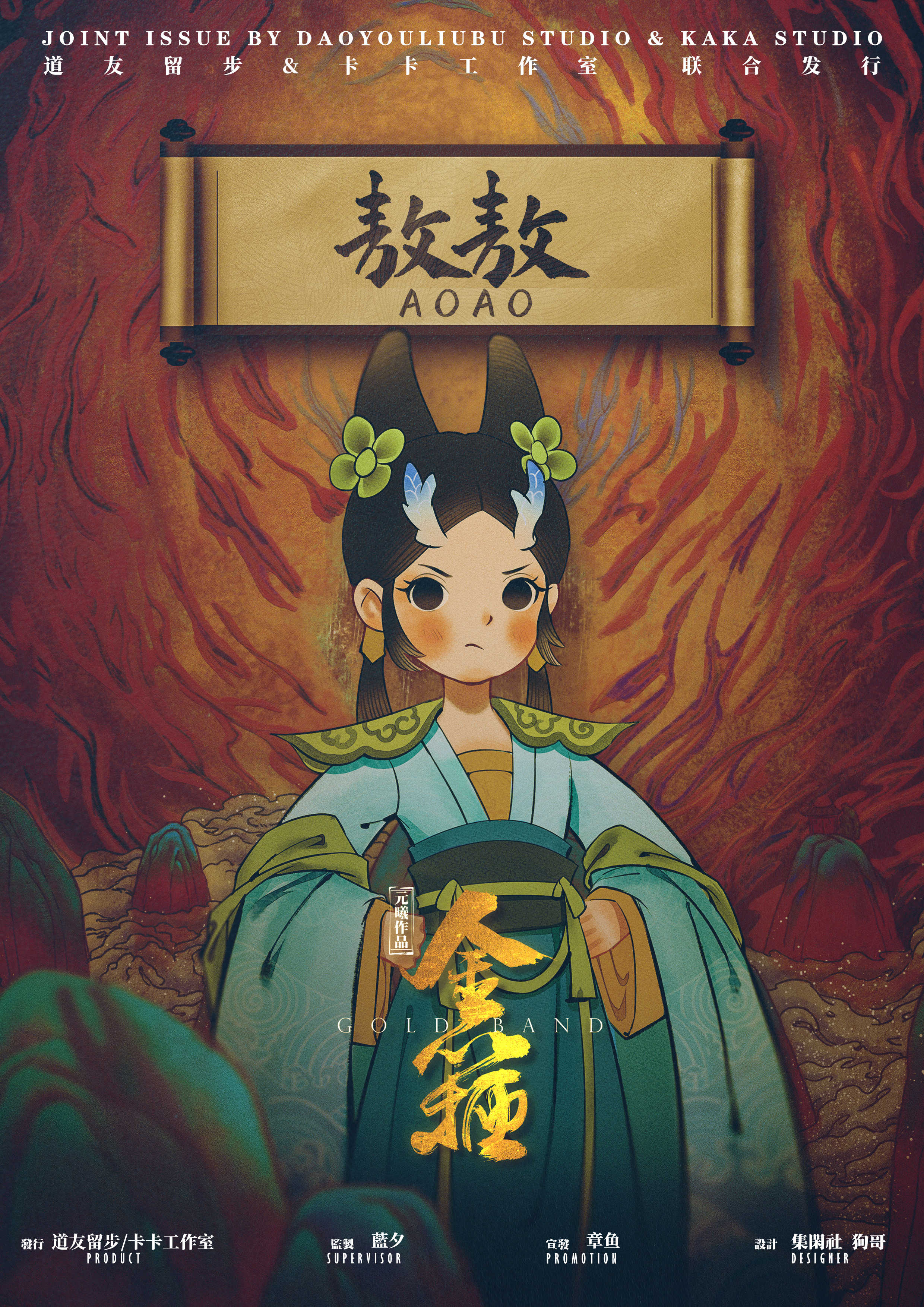 金箍剧本杀角色：敖敖