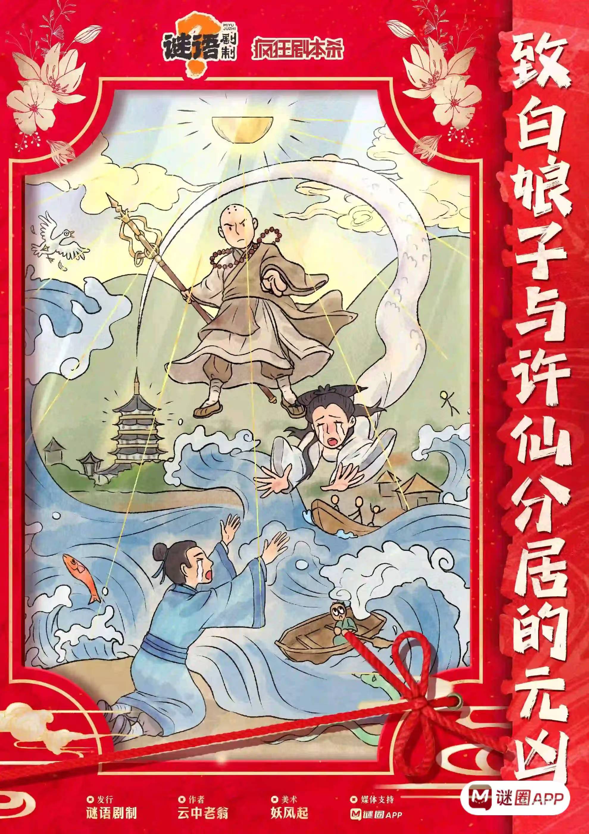 抢红包剧本杀角色：致白娘子与许仙分居的元凶