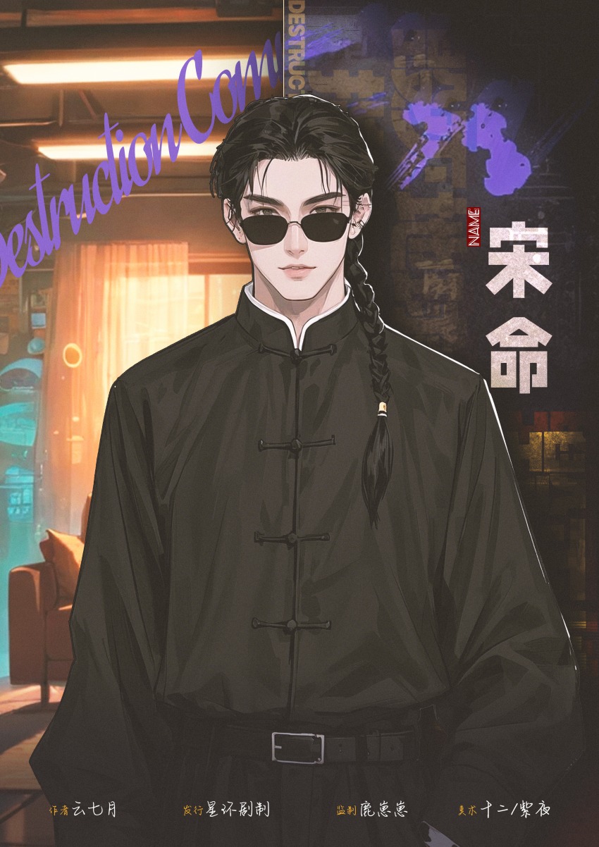 毁灭地球指挥部剧本杀角色：宋命