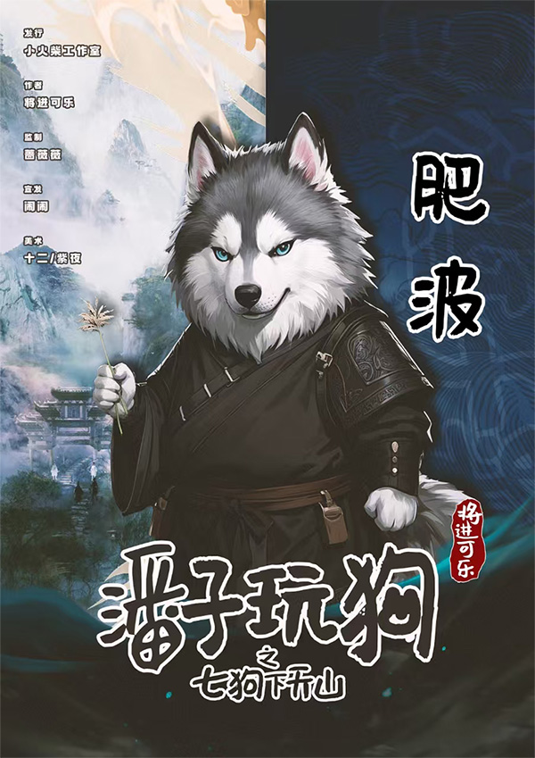 潘门弄狗剧本杀角色：肥波