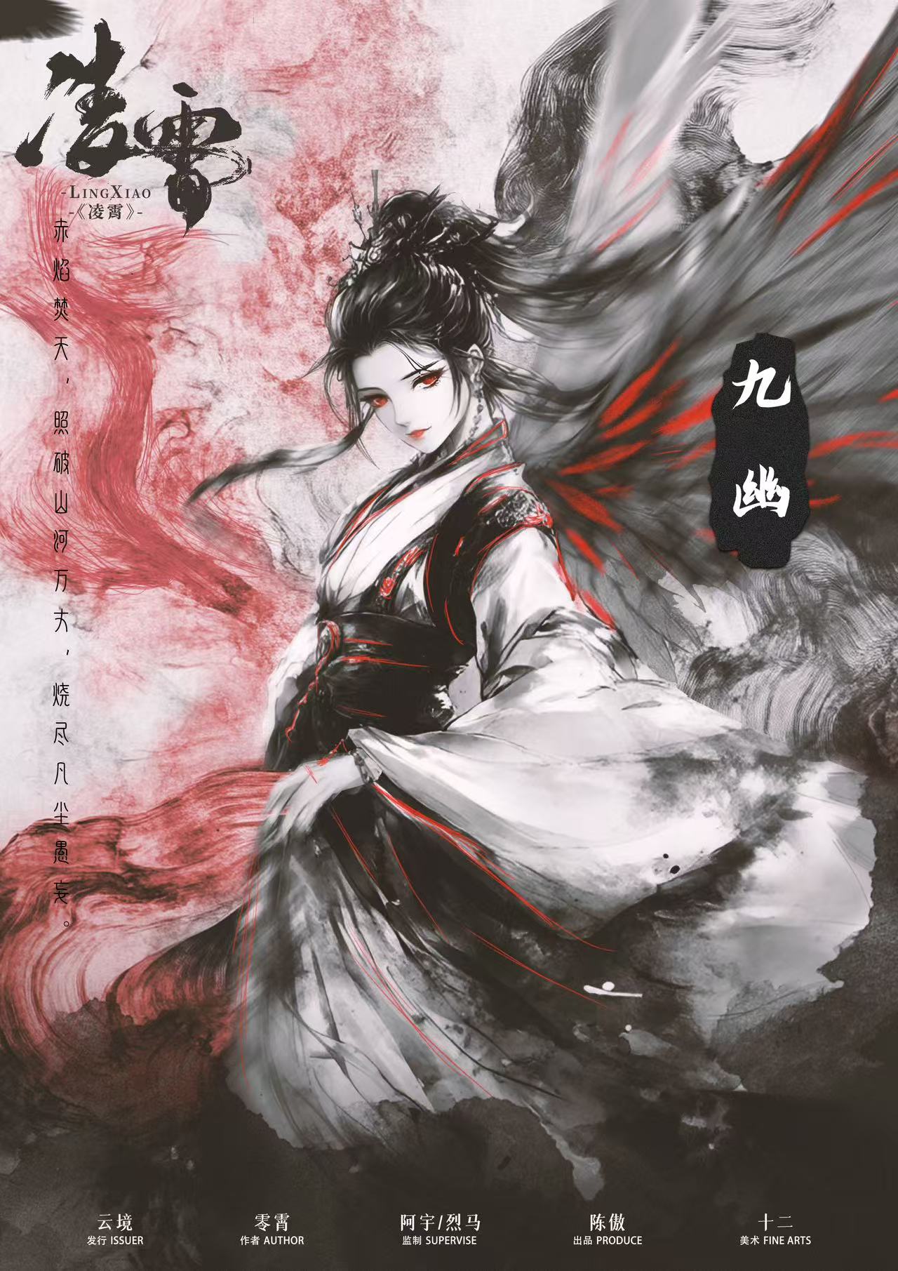 凌霄剧本杀角色：九幽