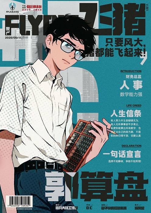 飞猪剧本杀角色：郭算盘