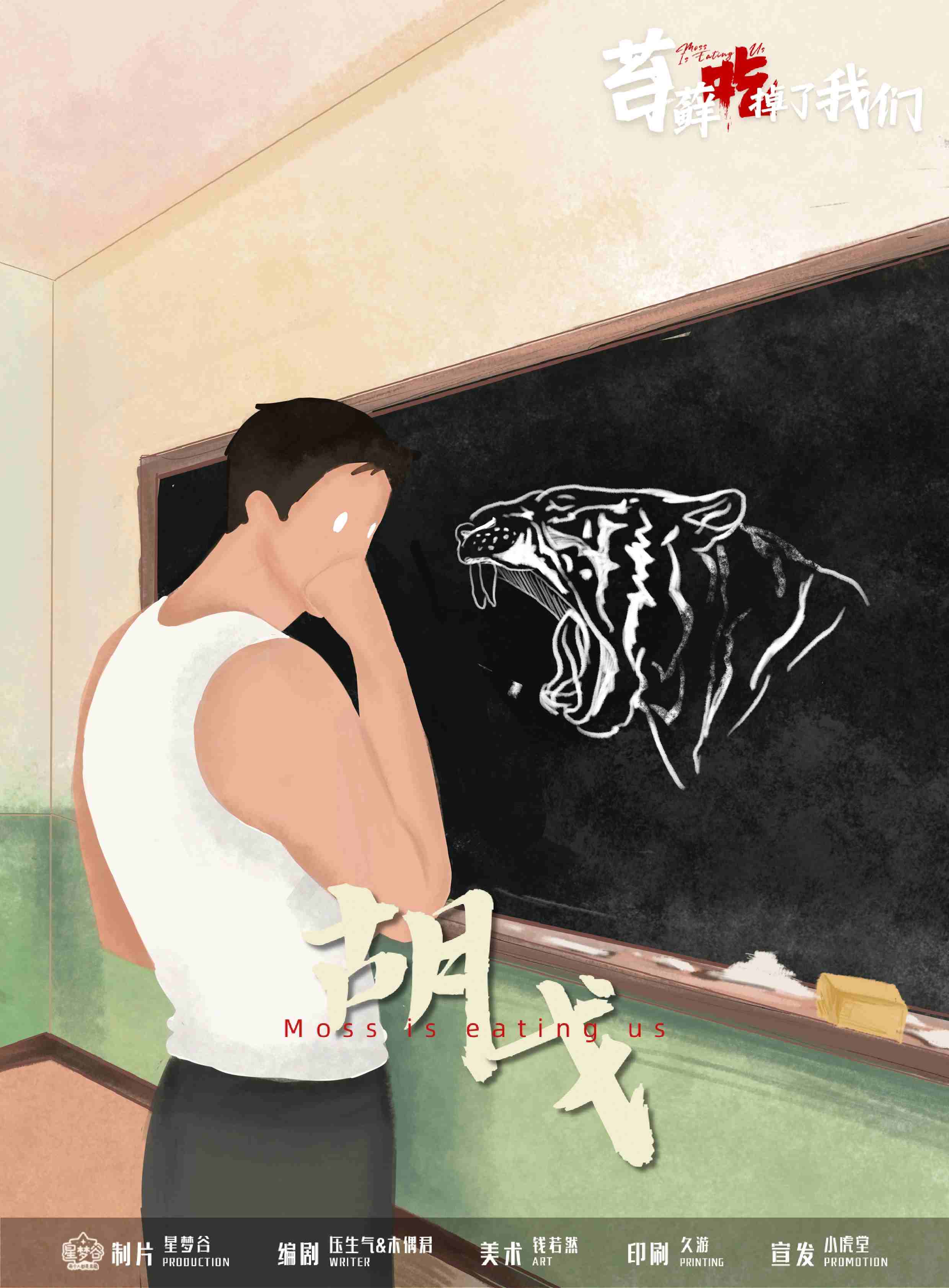 苔藓吃掉了我们剧本杀角色：胡戈