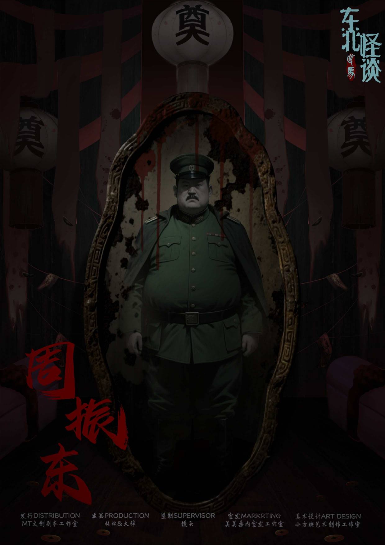 东北怪谈·出马剧本杀角色：周振东