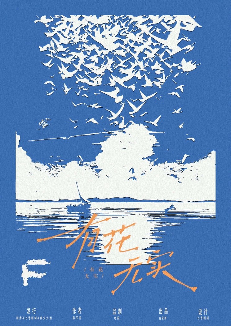 有花无实剧本杀角色：F
