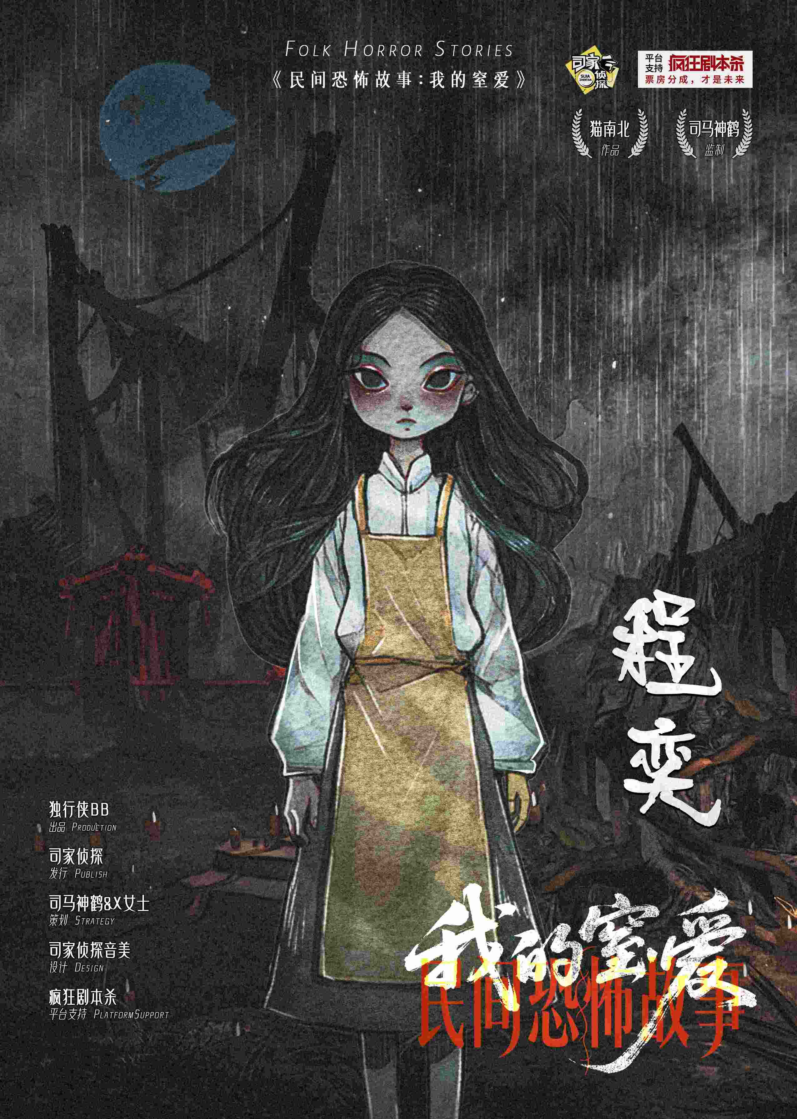 民间恐怖故事：我的窒爱剧本杀角色：程奕
