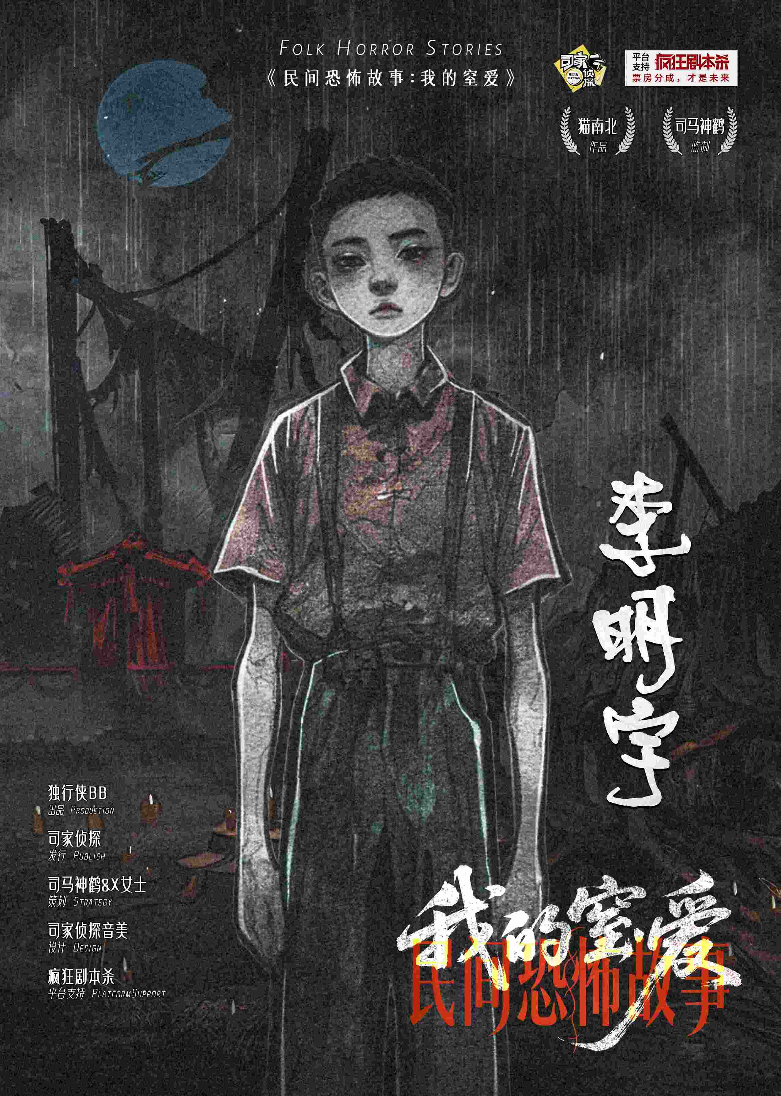 民间恐怖故事：我的窒爱剧本杀角色：李明宇