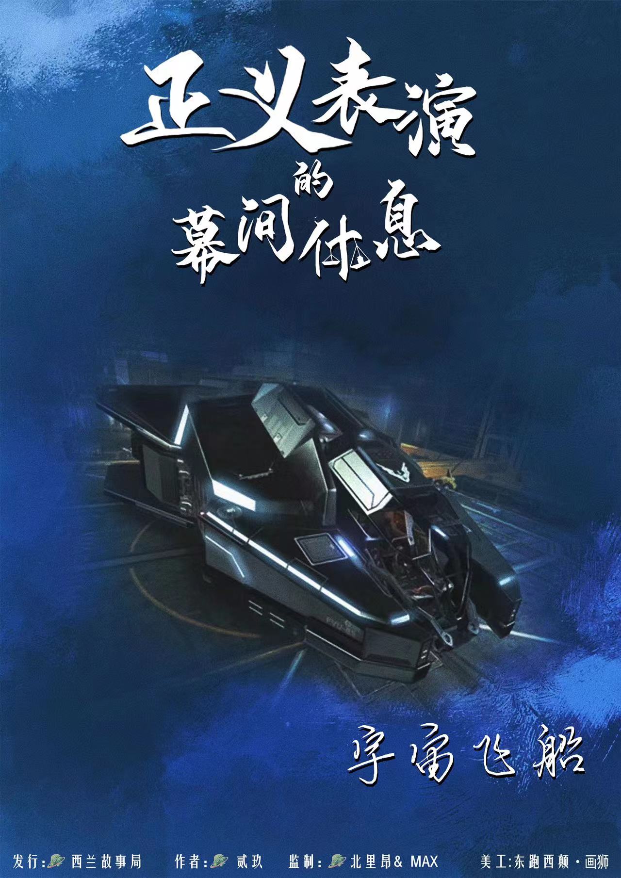 正义表演的幕间休息剧本杀角色：宇宙飞船