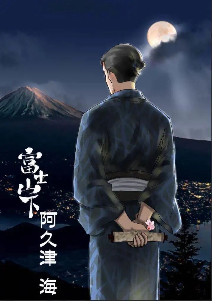 富士山下剧本杀角色：阿久津 海
