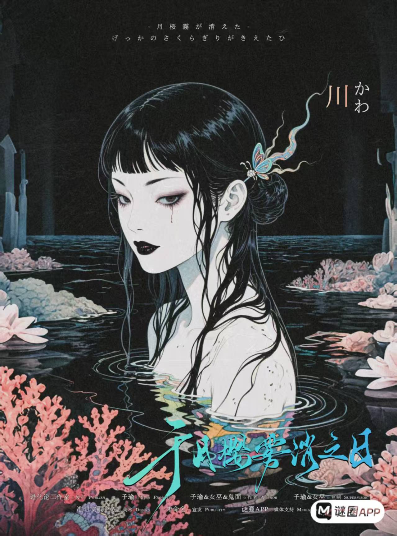 于月樱雾消之日剧本杀角色：川