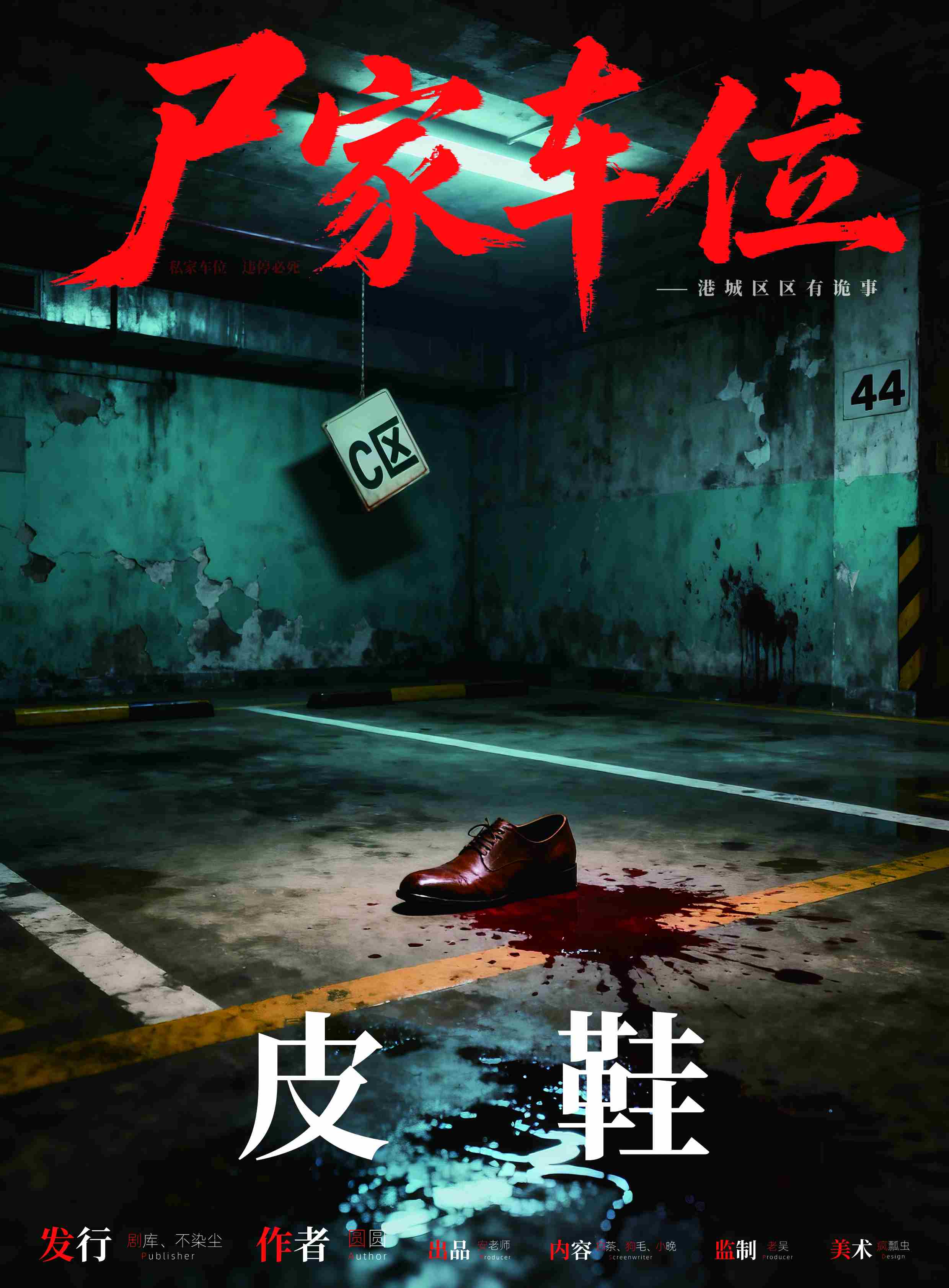 《尸家车位》角色:皮鞋 皮鞋