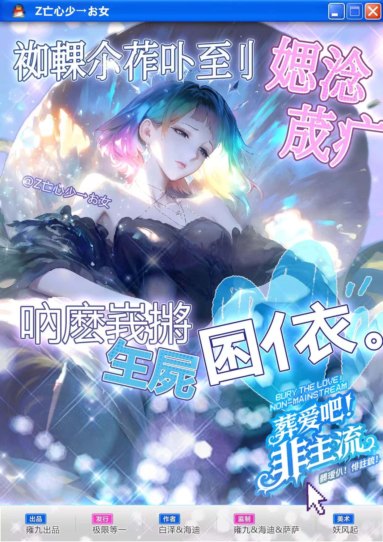 《葬爱吧!非主流!》角色:亡心少女 亡心少女