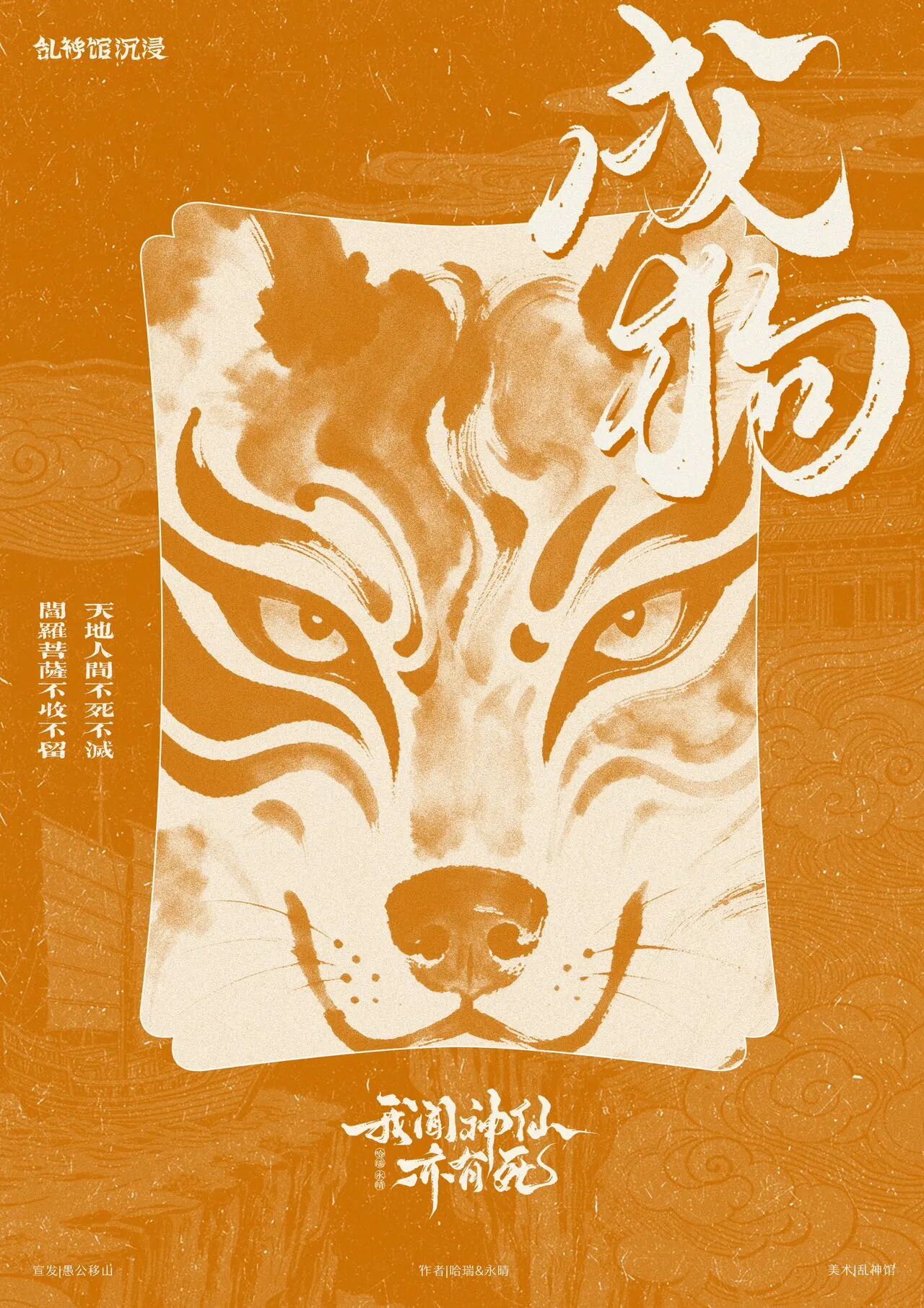 《我闻神仙亦有死》角色:戌狗 戌狗