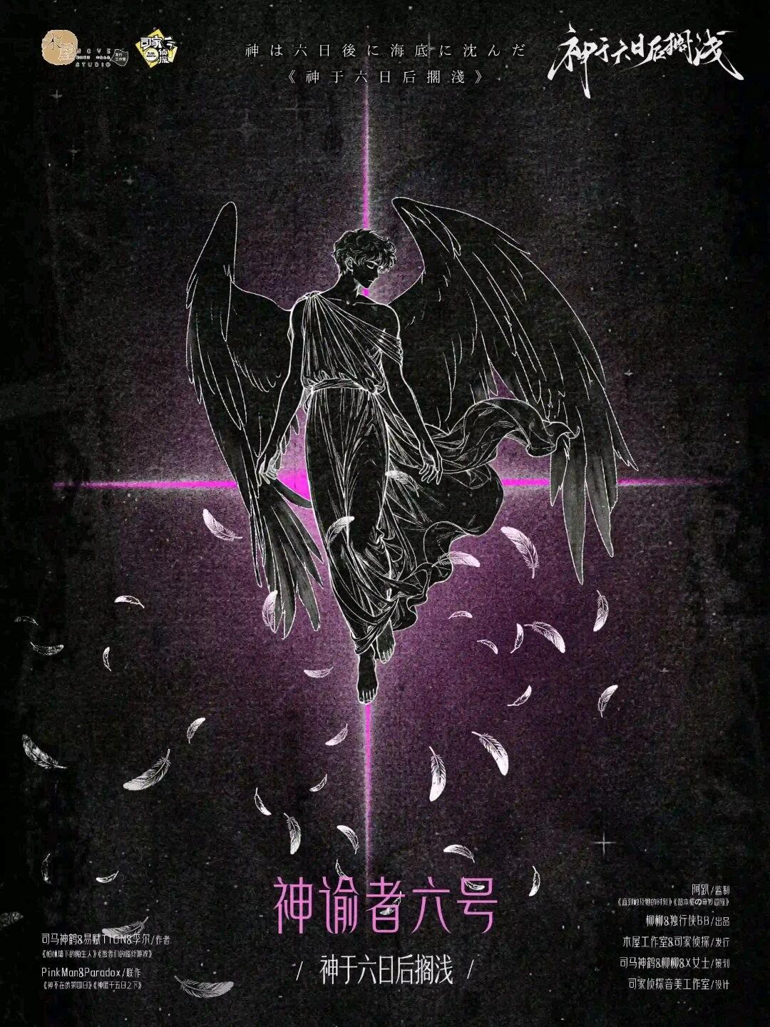 神谕者六号