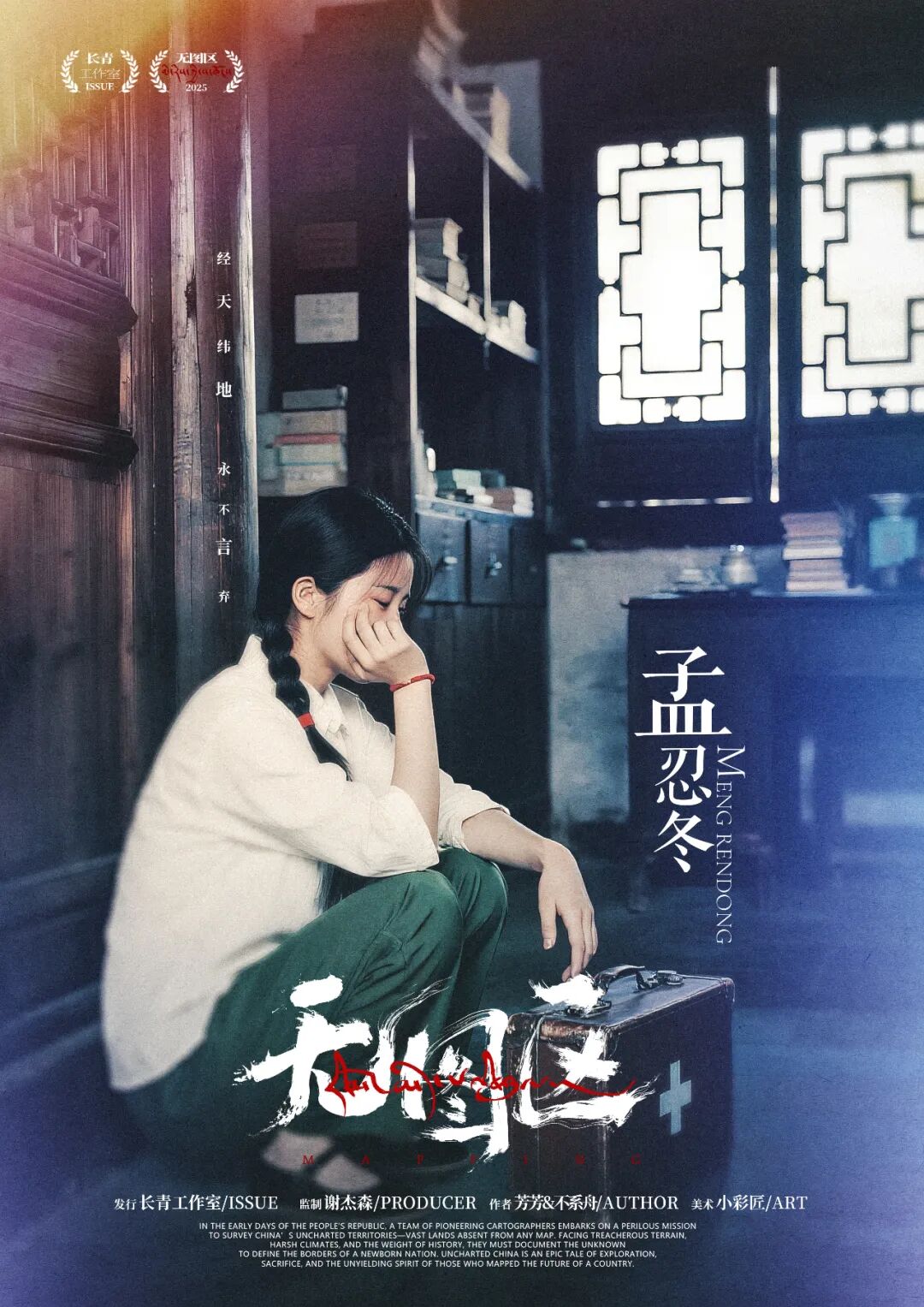 孟忍冬