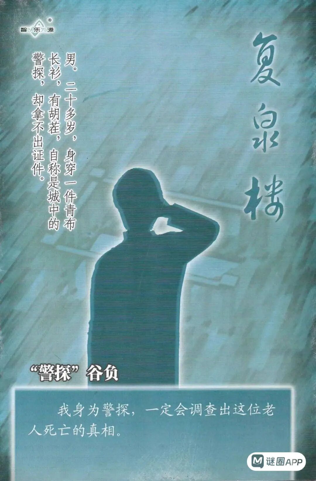 “警探”谷负