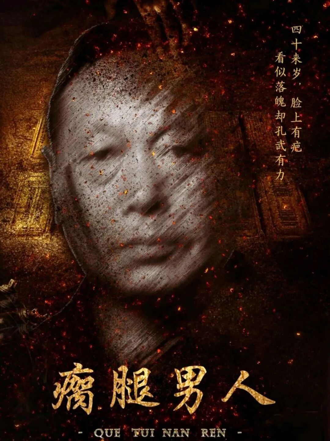 瘸腿男人