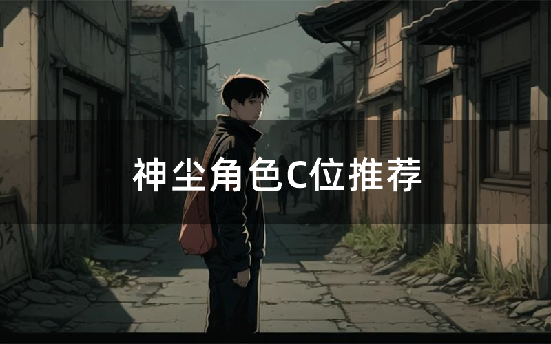 神尘角色C位推荐(神尘剧本杀真相剧透)