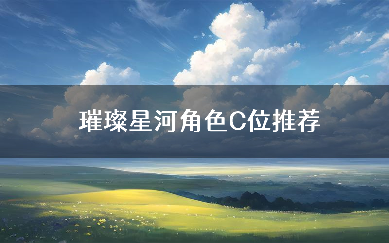 璀璨星河角色C位推荐（璀璨星河剧本杀真相剧透）