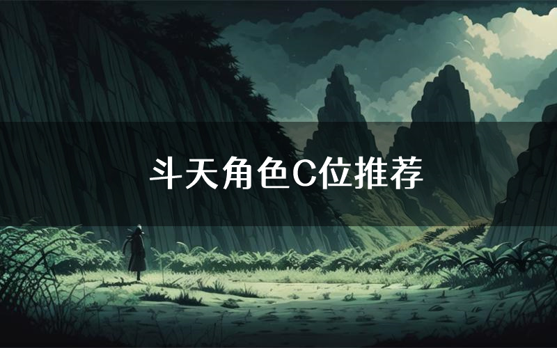 斗天角色C位推荐(斗天剧本杀真相剧透)