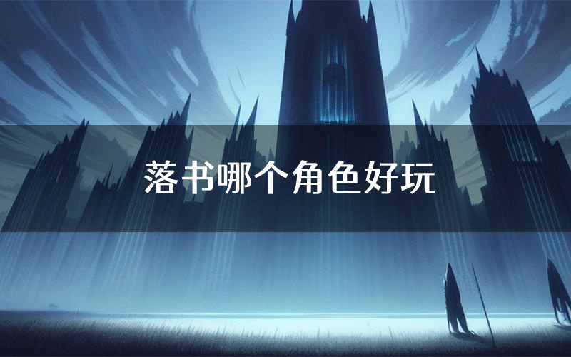 落书哪个角色好玩(落书值得玩吗)