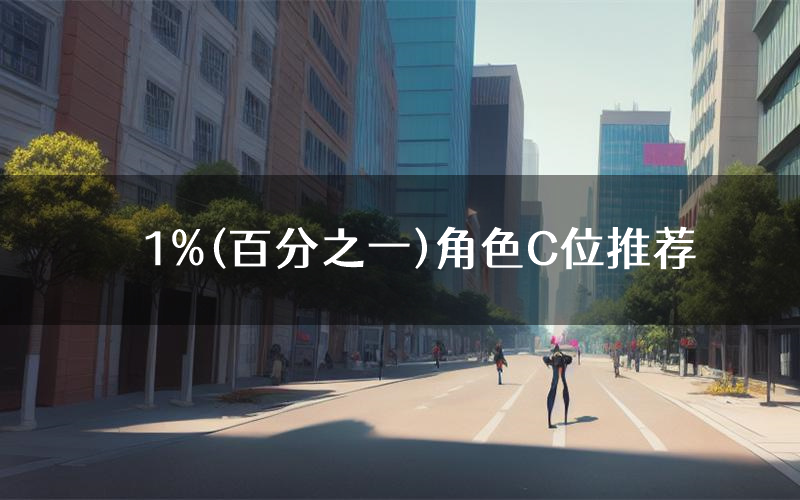 1%(百分之一)角色C位推荐(1%(百分之一)剧本杀真相剧透)