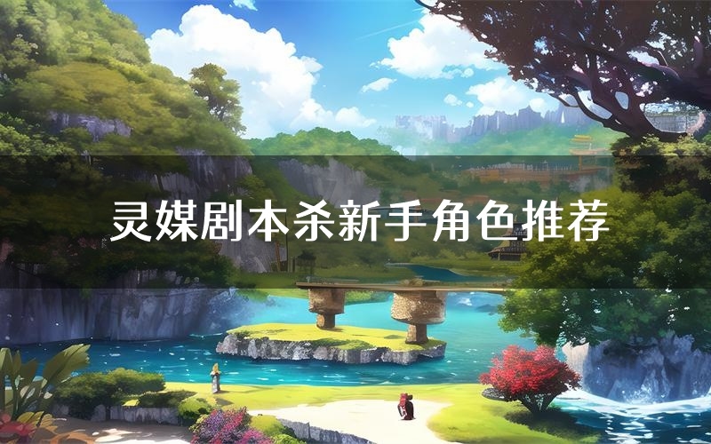 灵媒剧本杀新手角色推荐(灵媒凶手位是谁)