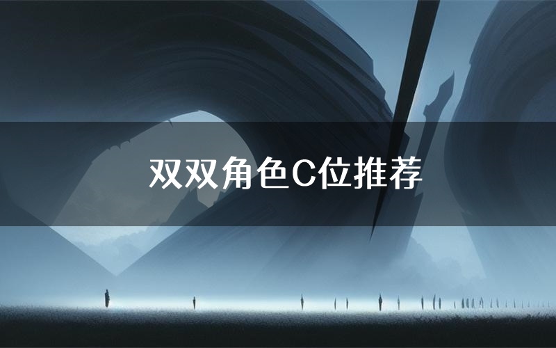 双双角色C位推荐(双双剧本杀真相剧透)