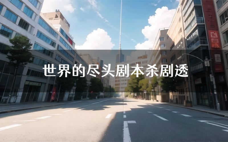 世界的尽头剧本杀剧透(世界的尽头角色CP测评)