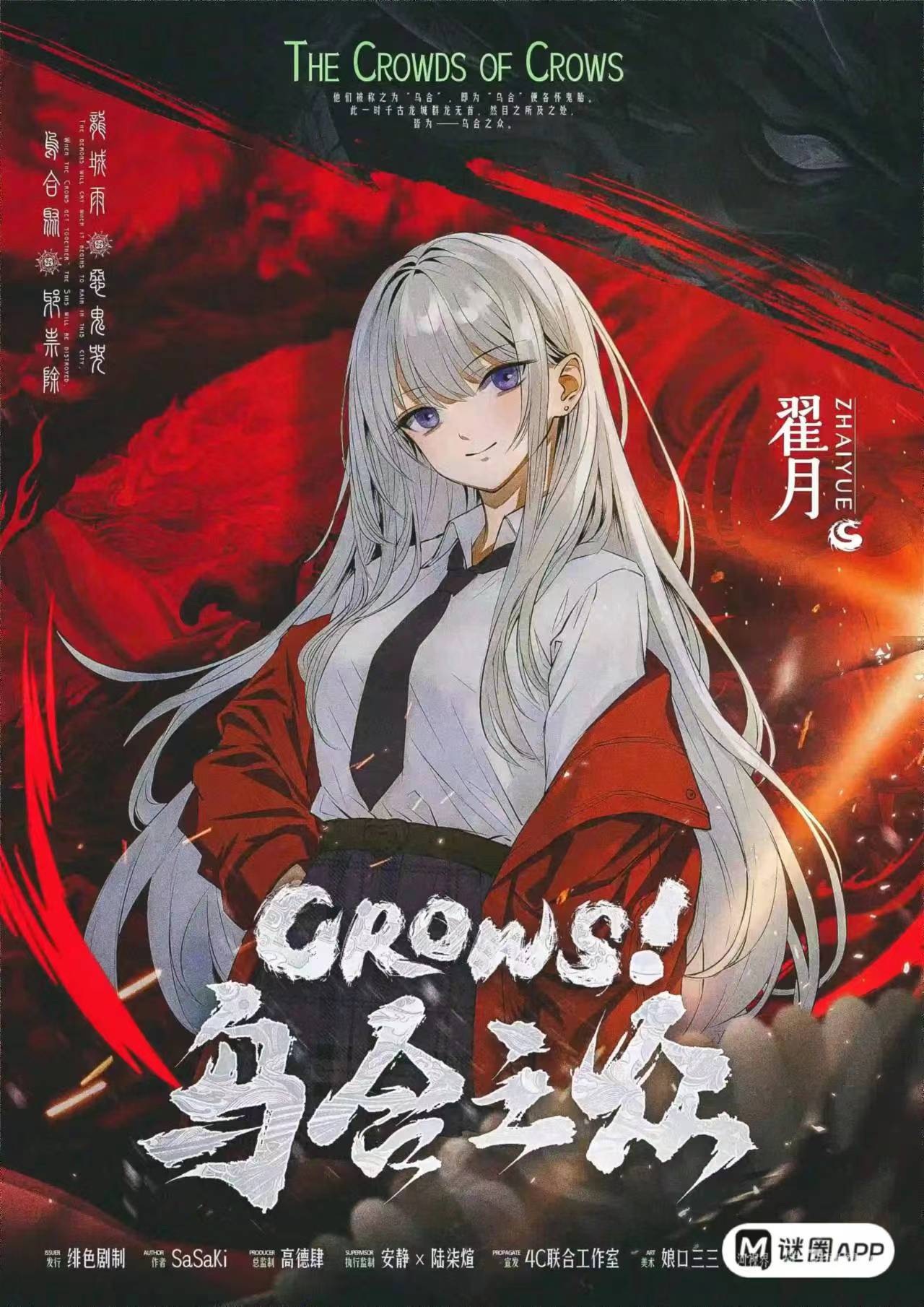 CROWS！乌合之众剧本杀角色：翟月