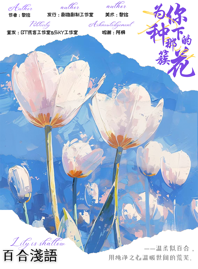 为你种下那簇花剧本杀角色：百合浅语