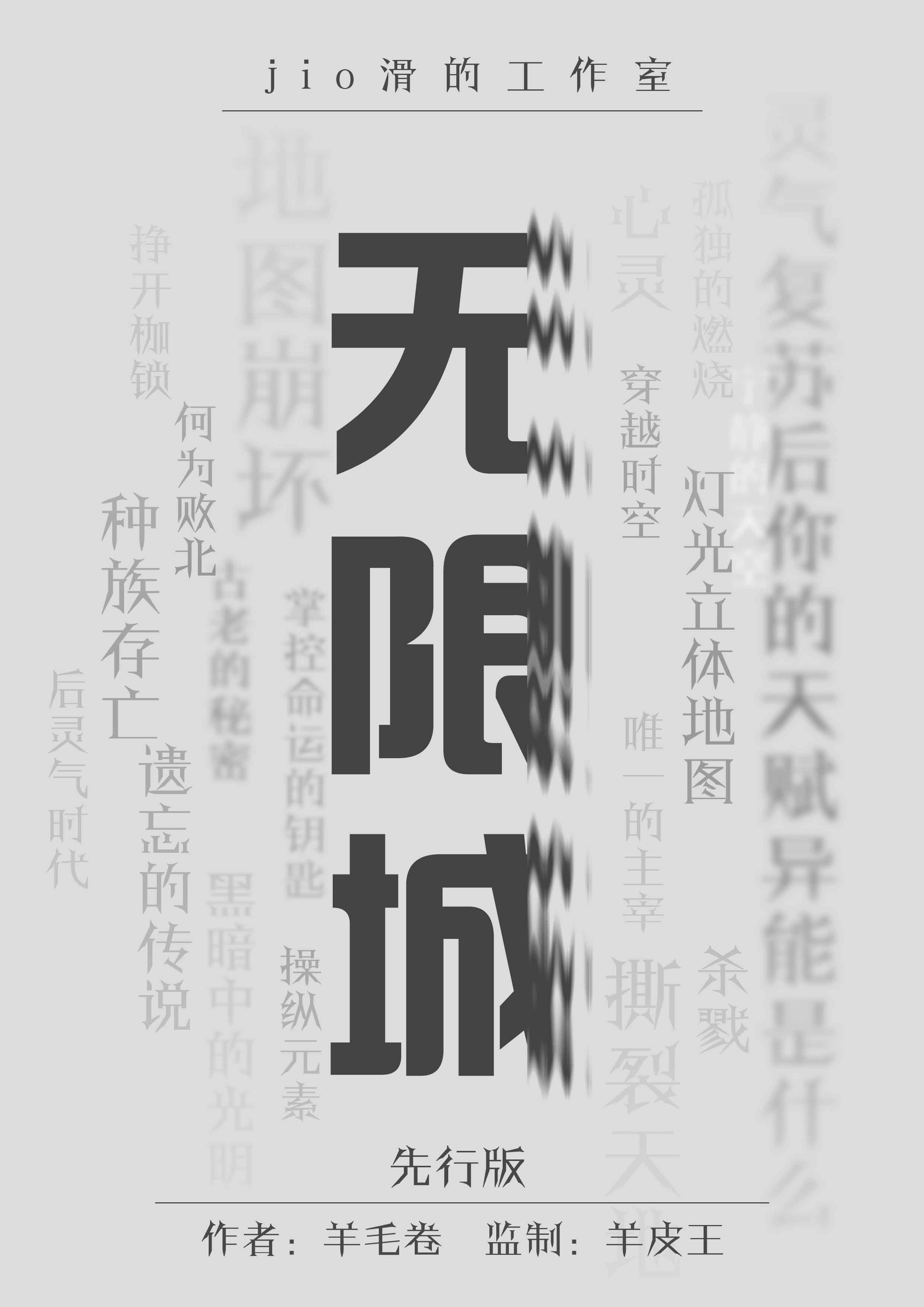 无限城剧本杀封面海报