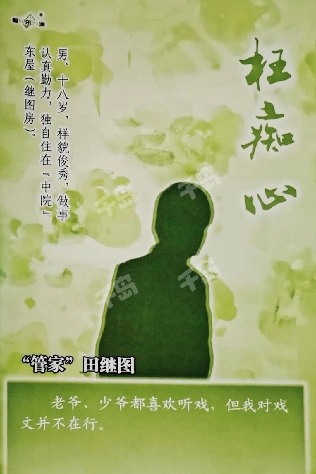 枉痴心剧本杀角色：田继图