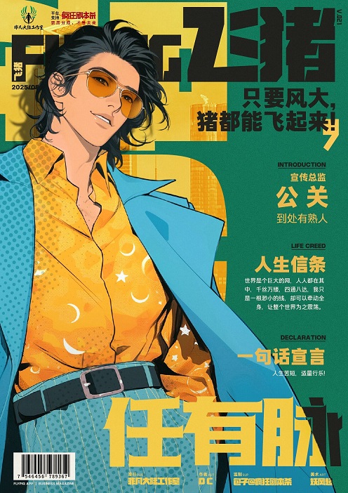 飞猪剧本杀角色：任有脉