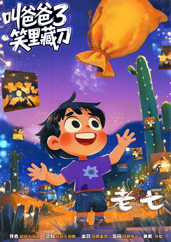叫爸爸3：笑里藏刀剧本杀角色：老七