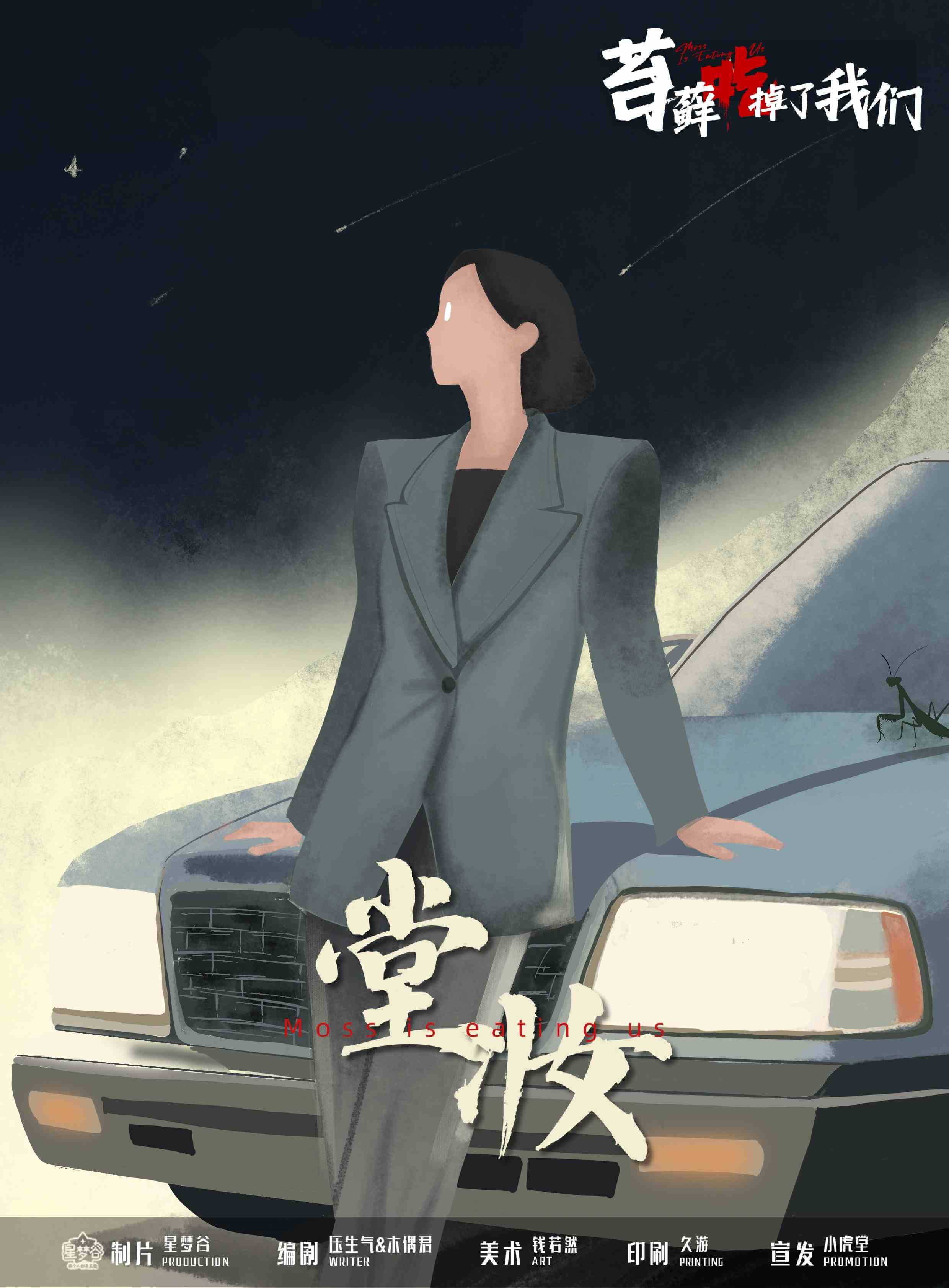 苔藓吃掉了我们剧本杀角色：堂妆