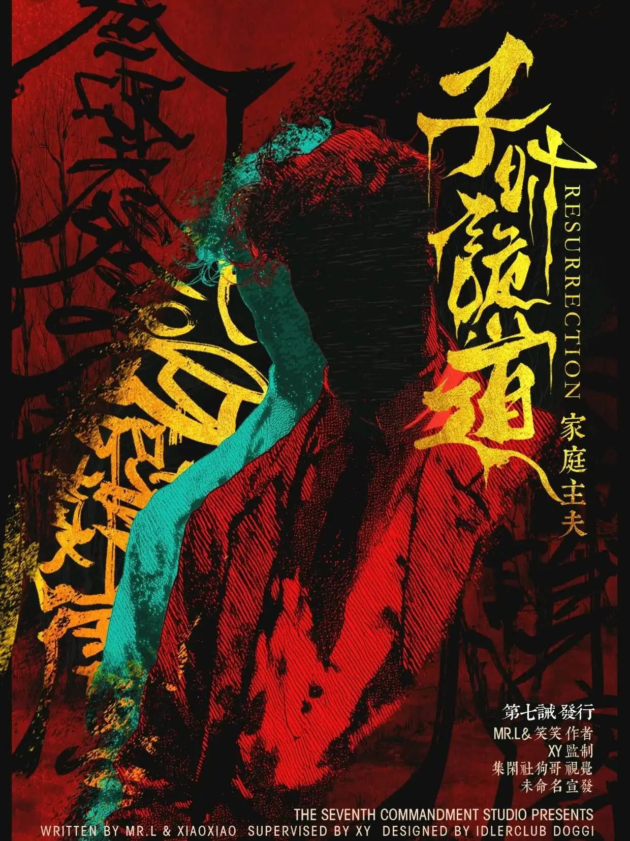 子时·诡道剧本杀角色：家庭主夫