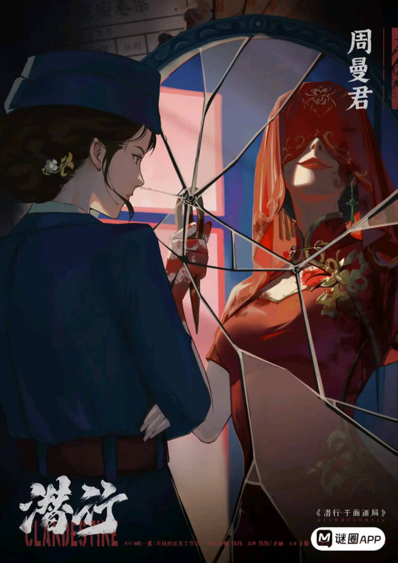 潜行·千面迷局剧本杀角色：周曼君