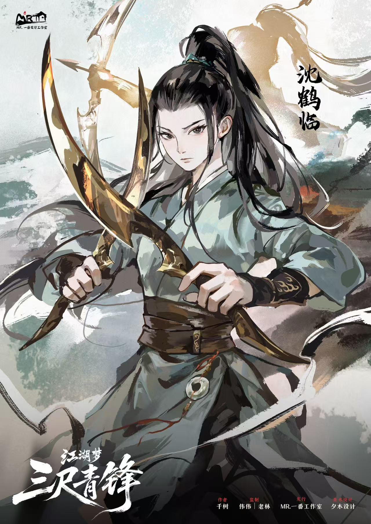 江湖梦3三尺青锋剧本杀角色：沈鹤临