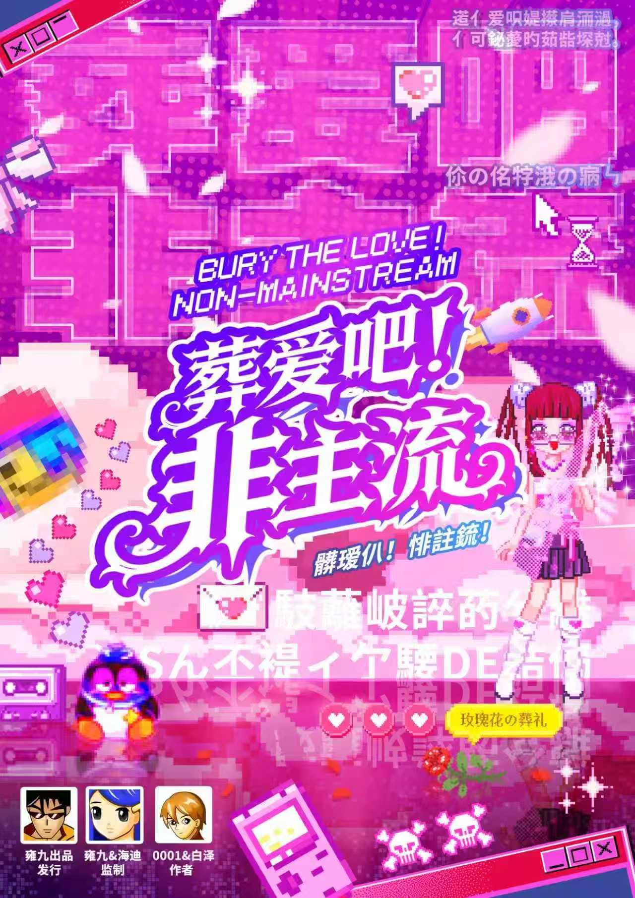 葬爱吧！非主流！