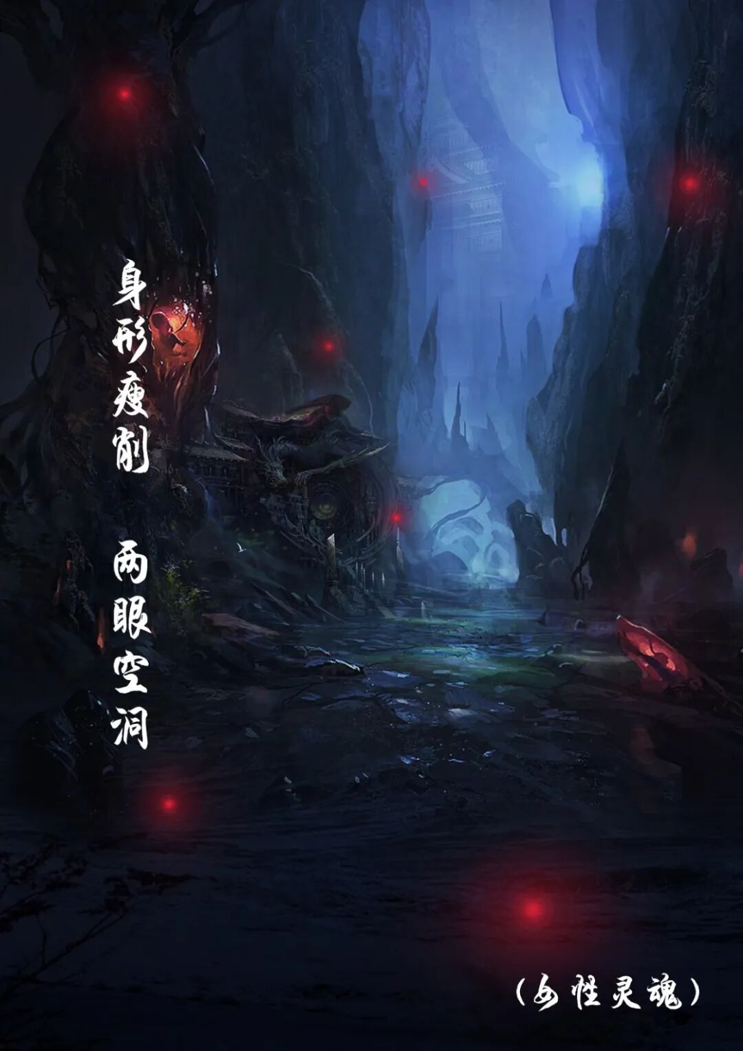 渡忘川剧本杀角色：身形瘦削，两眼空洞