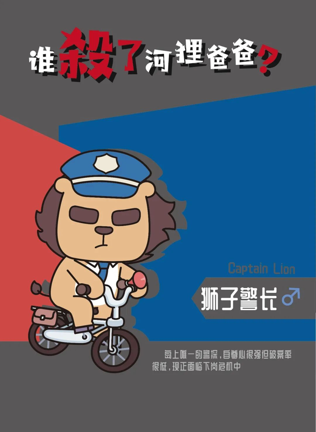 狮子警长