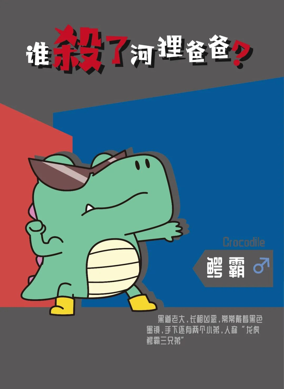鳄霸