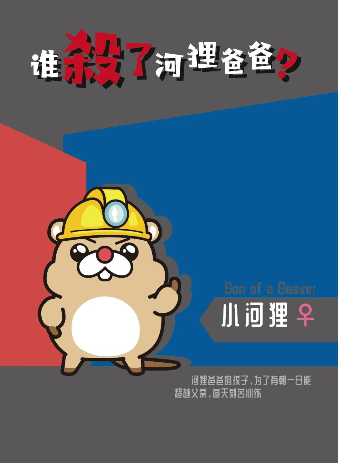 小河狸