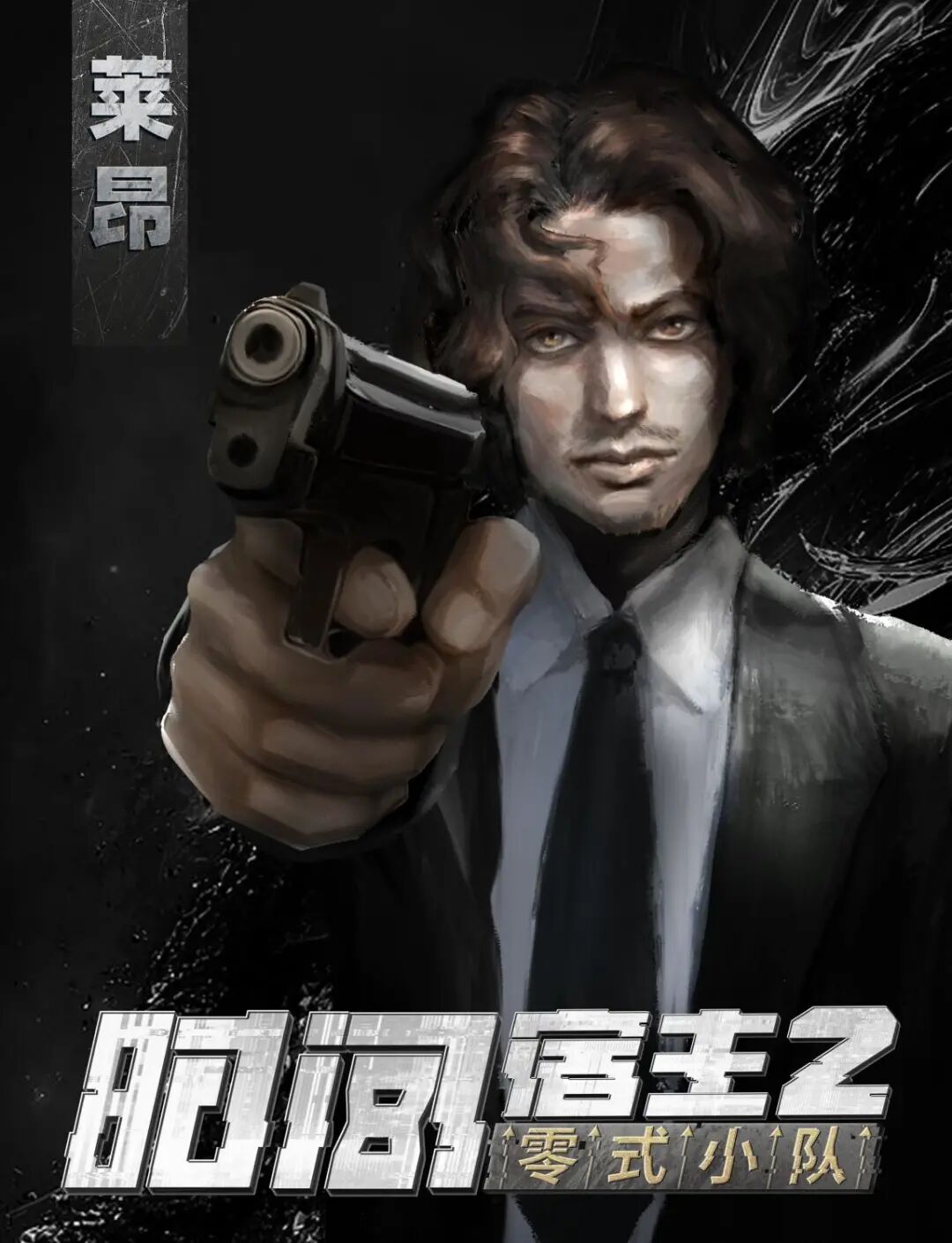 莱昂