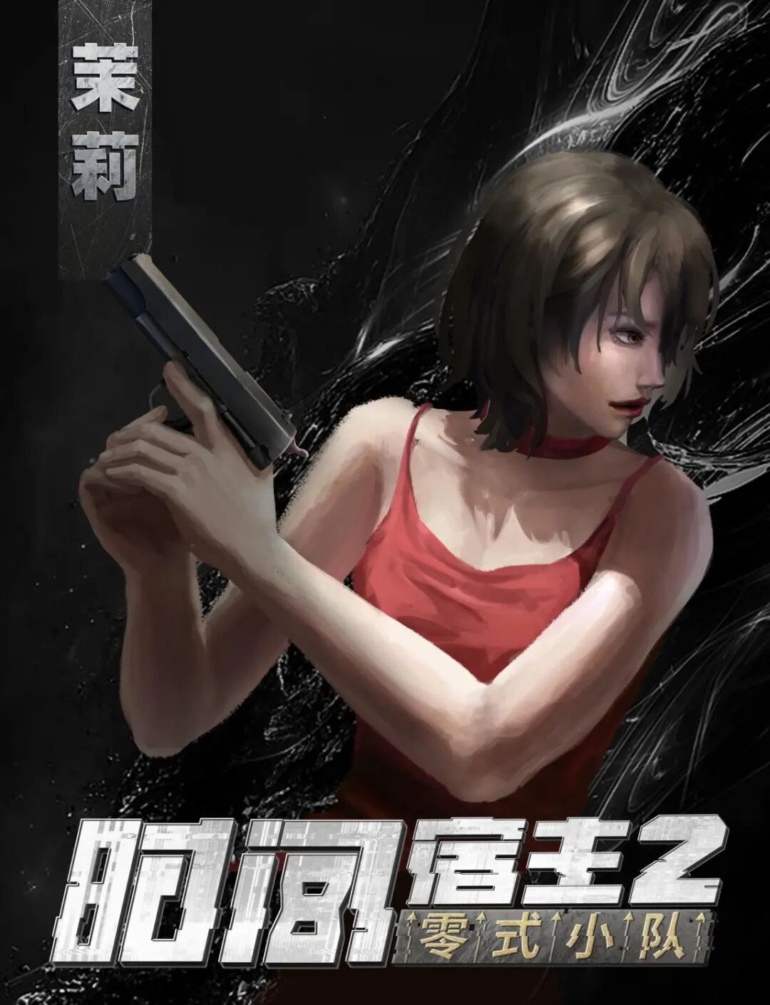茉莉