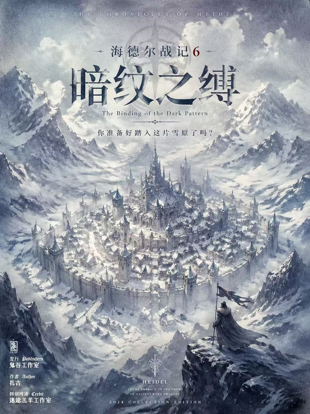 海德尔战记6：暗纹之缚