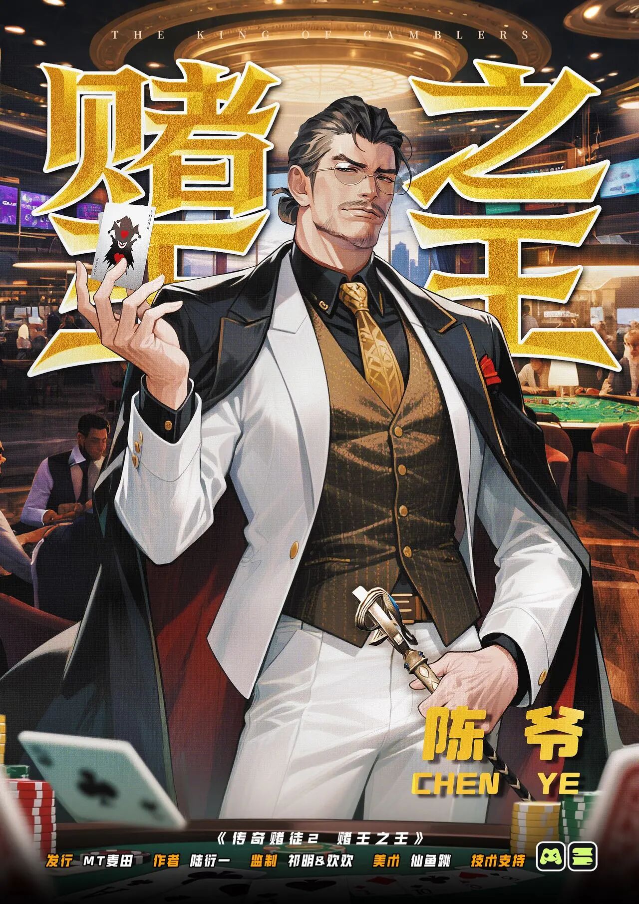 陈爷