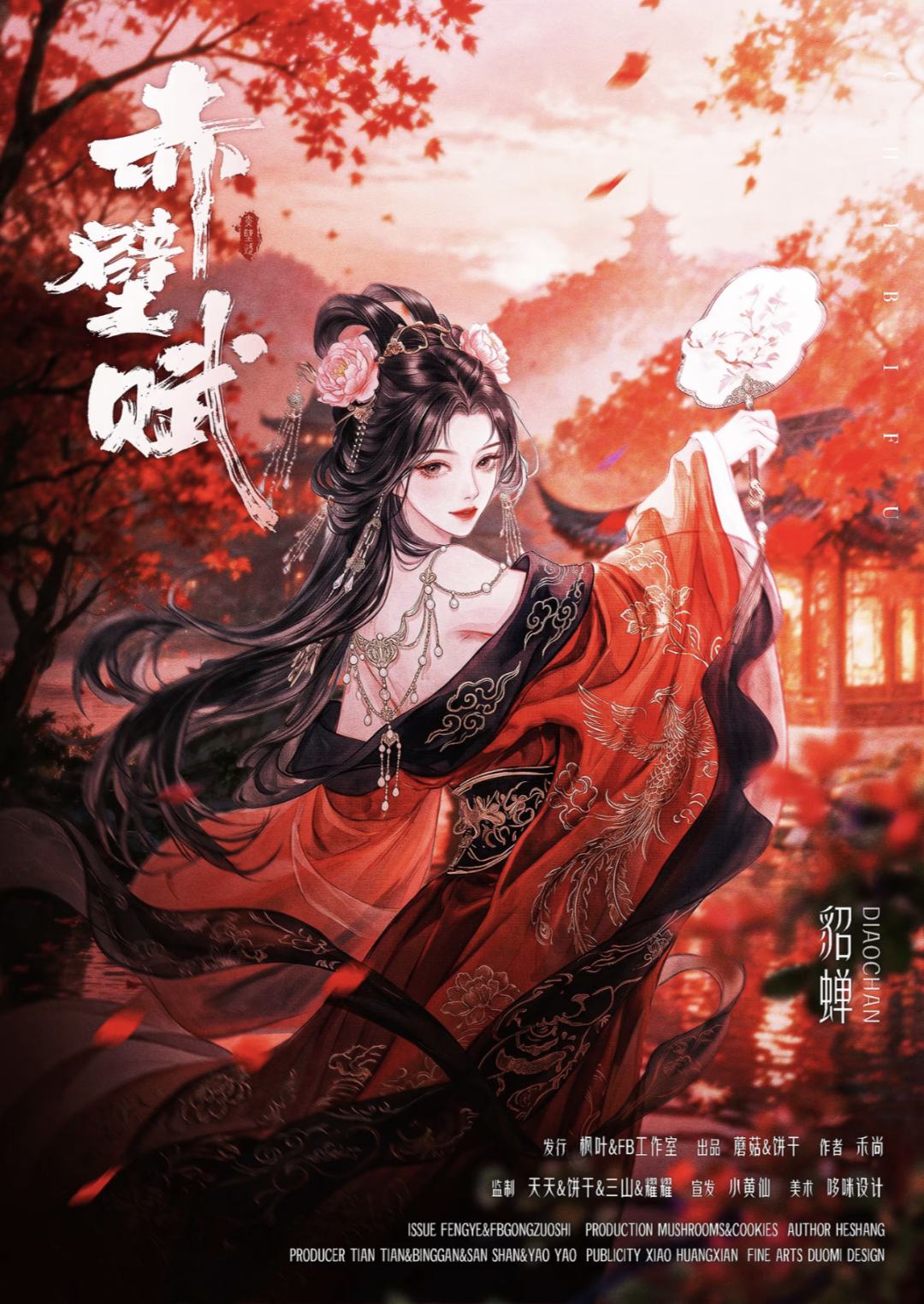 貂蝉